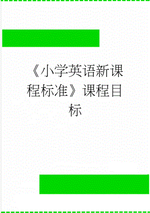 《小学英语新课程标准》课程目标(9页).doc