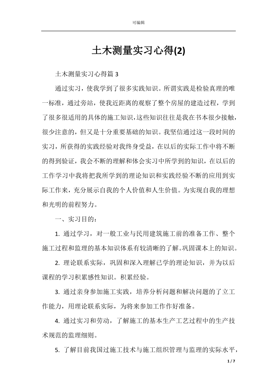 土木测量实习心得(2).docx_第1页