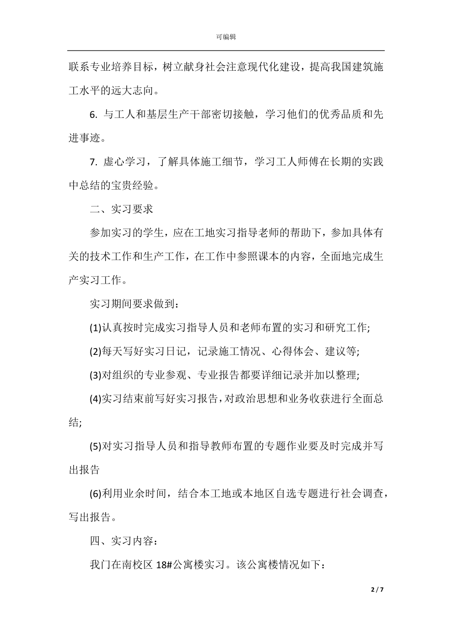 土木测量实习心得(2).docx_第2页