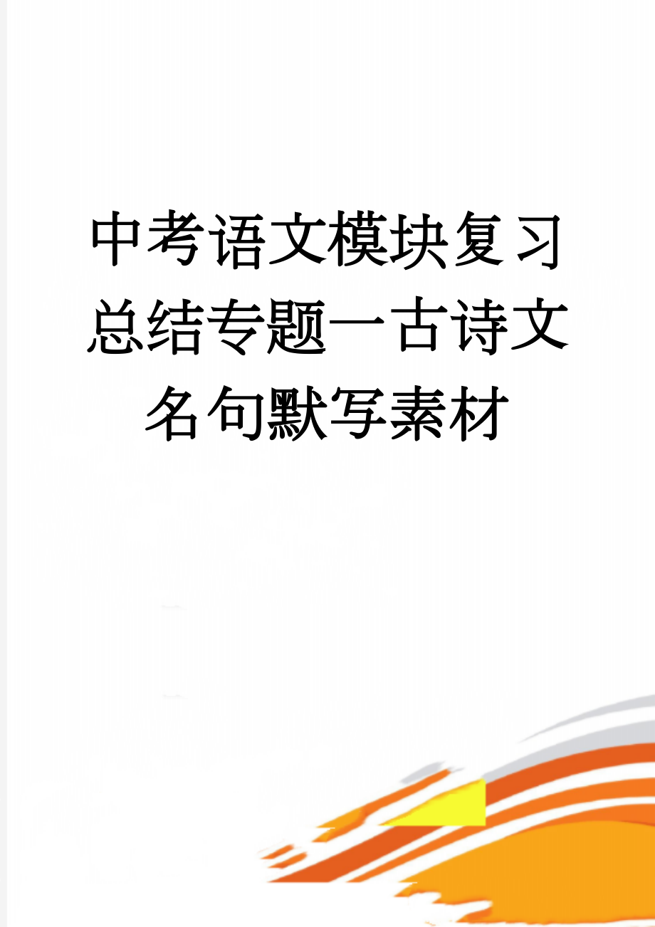 中考语文模块复习总结专题一古诗文名句默写素材(4页).doc_第1页