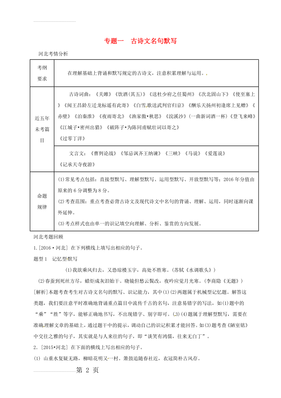 中考语文模块复习总结专题一古诗文名句默写素材(4页).doc_第2页