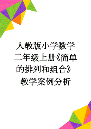 人教版小学数学二年级上册《简单的排列和组合》教学案例分析(3页).docx