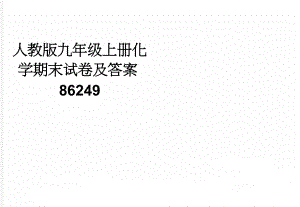 人教版九年级上册化学期末试卷及答案86249(3页).doc