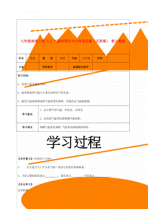 七年级地理上册 3_2 气温的变化与分布导学案（无答案） 新人教版(8页).doc