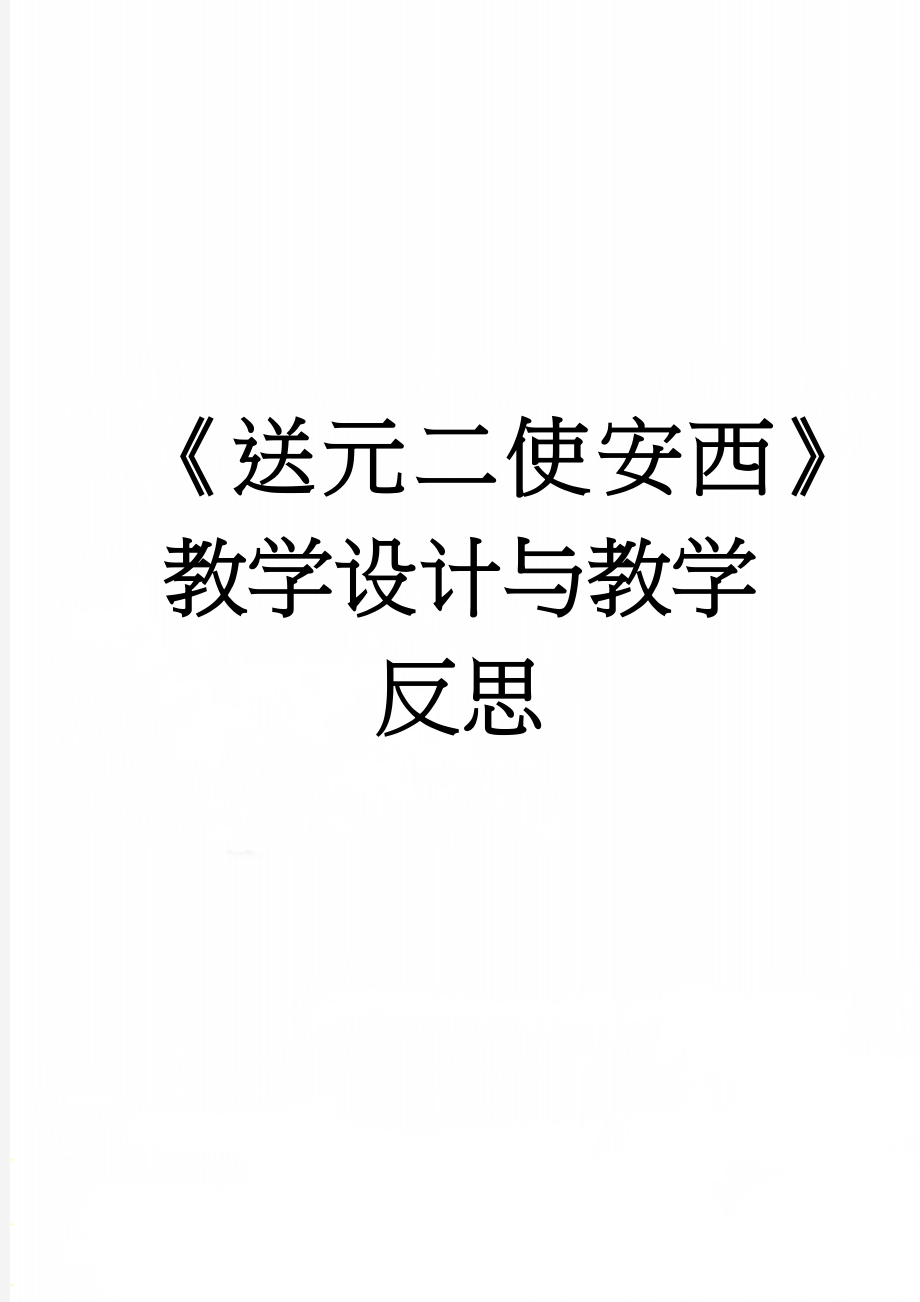 《送元二使安西》教学设计与教学反思(6页).doc_第1页