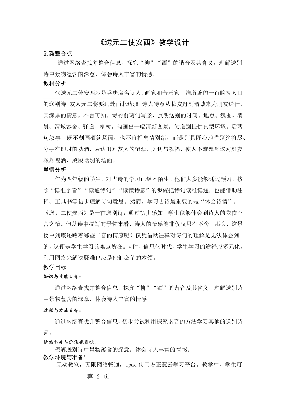 《送元二使安西》教学设计与教学反思(6页).doc_第2页