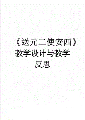 《送元二使安西》教学设计与教学反思(6页).doc