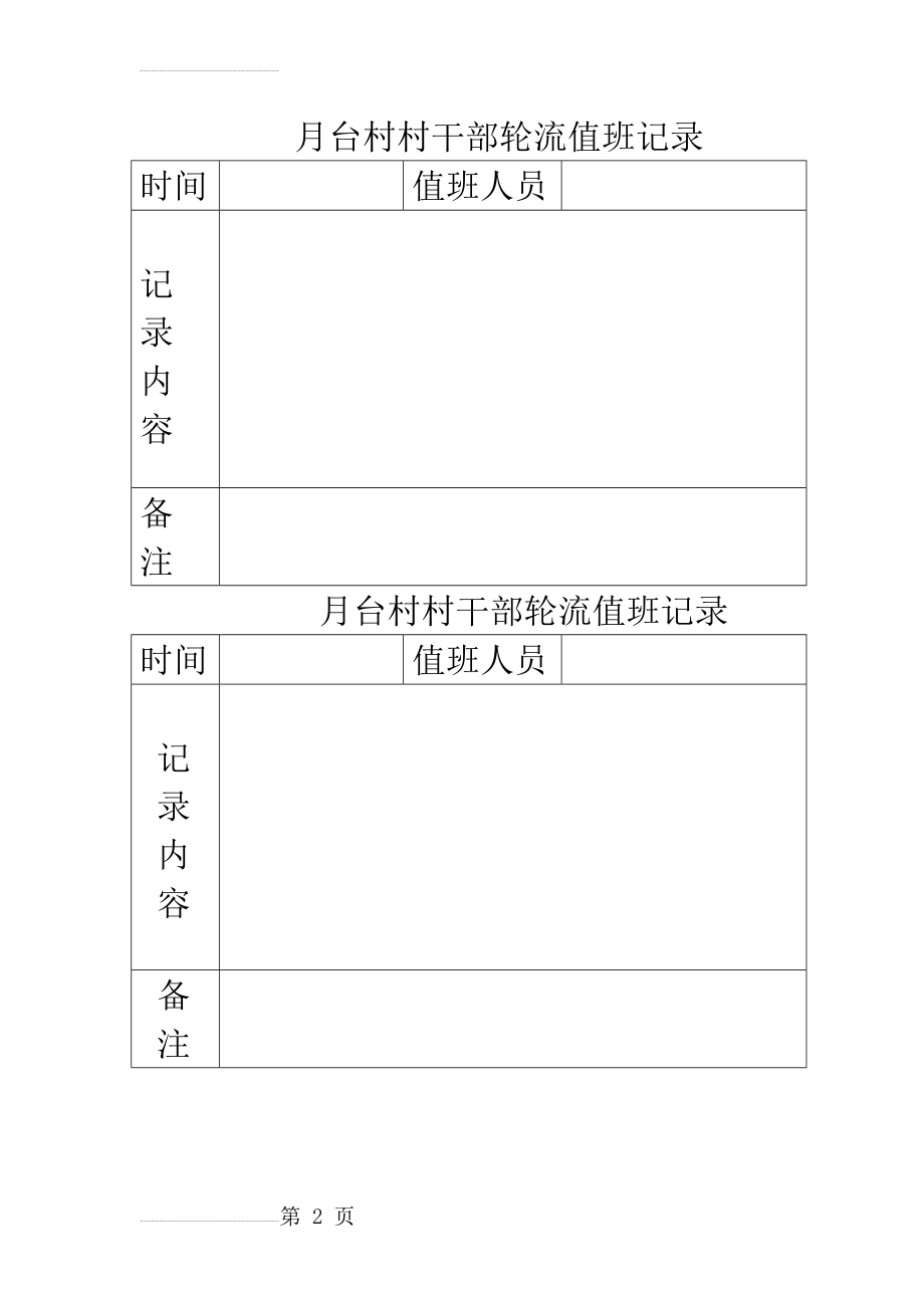 村干部轮流值班记录(2页).doc_第2页