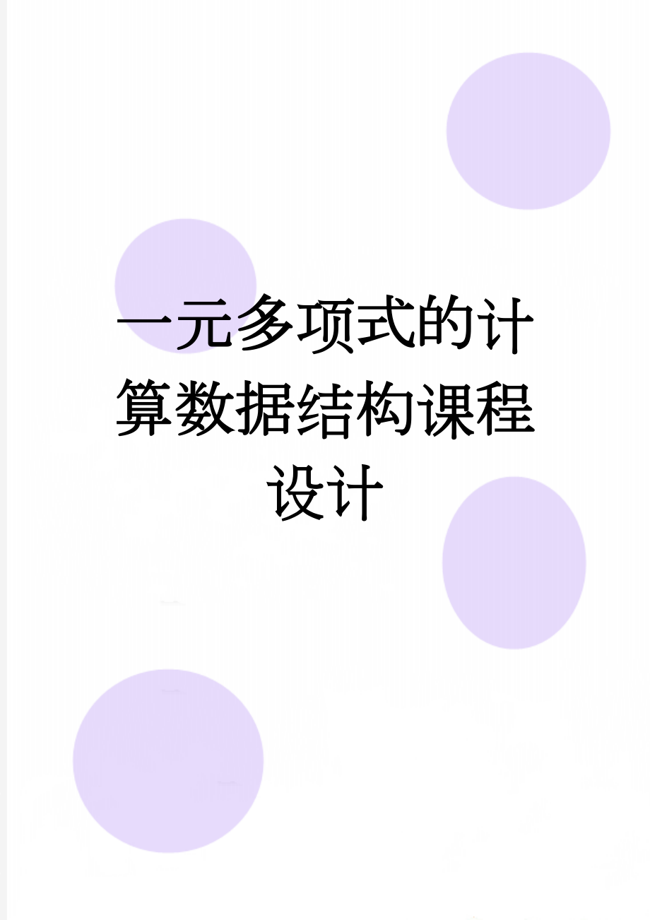 一元多项式的计算数据结构课程设计(12页).doc_第1页