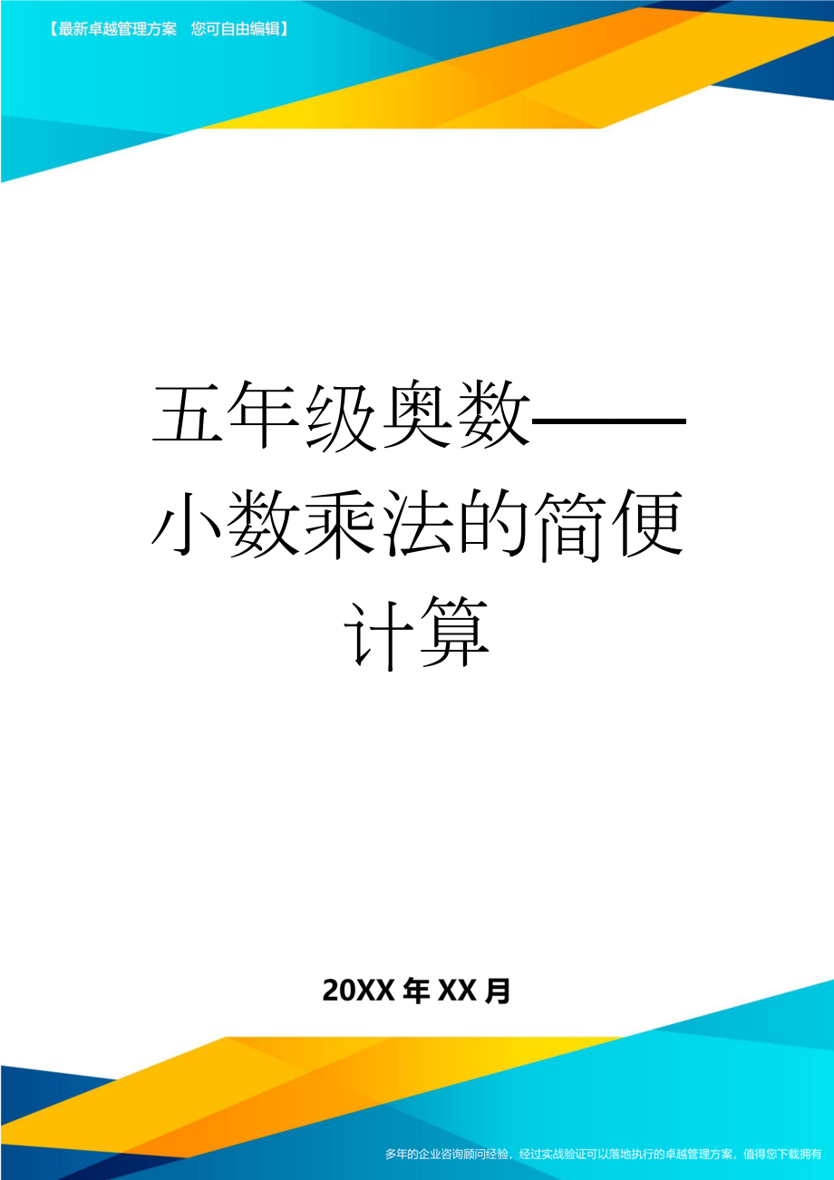 五年级奥数—— 小数乘法的简便计算(2页).doc_第1页