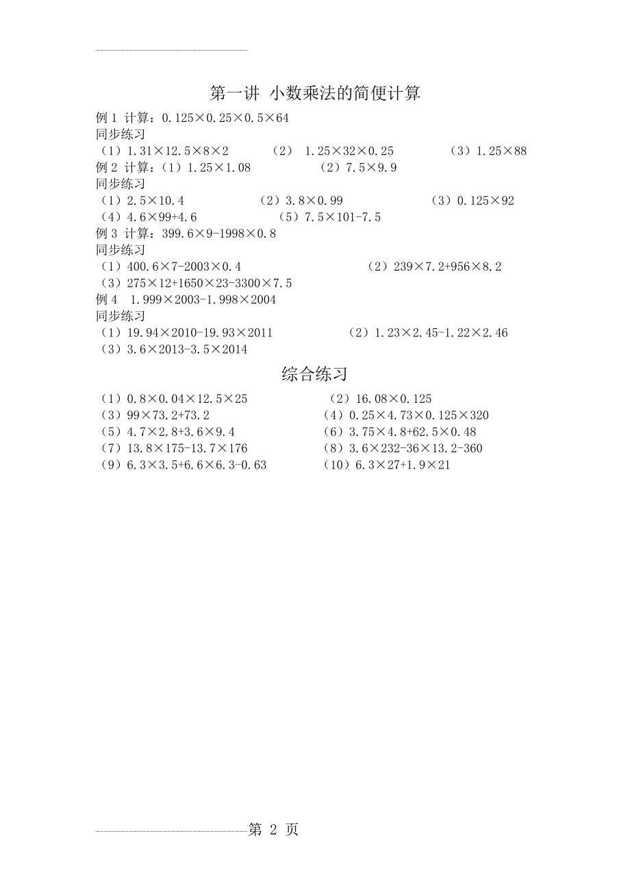 五年级奥数—— 小数乘法的简便计算(2页).doc_第2页