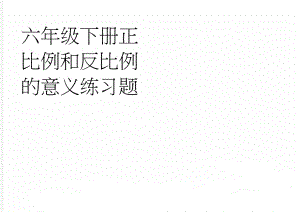 六年级下册正比例和反比例的意义练习题(3页).doc