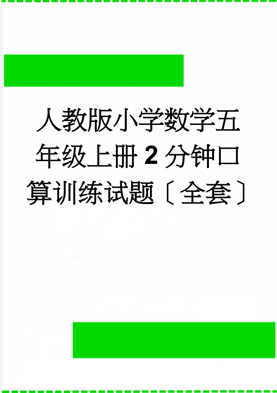 人教版小学数学五年级上册2分钟口算训练试题全套(10页).doc_第1页