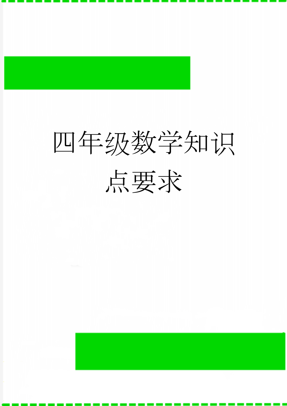 四年级数学知识点要求(9页).doc_第1页