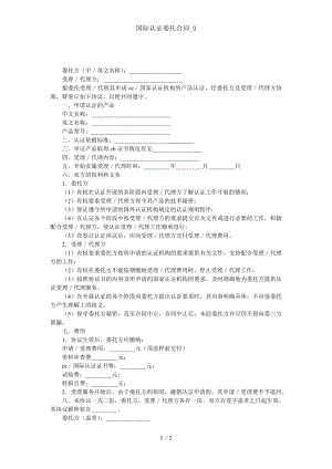 国际认证委托合同0.doc