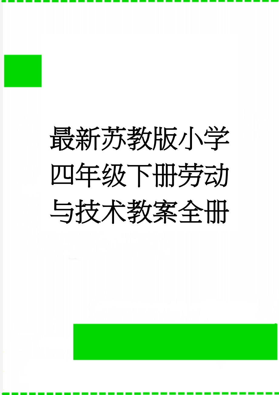 最新苏教版小学四年级下册劳动与技术教案全册(13页).doc_第1页