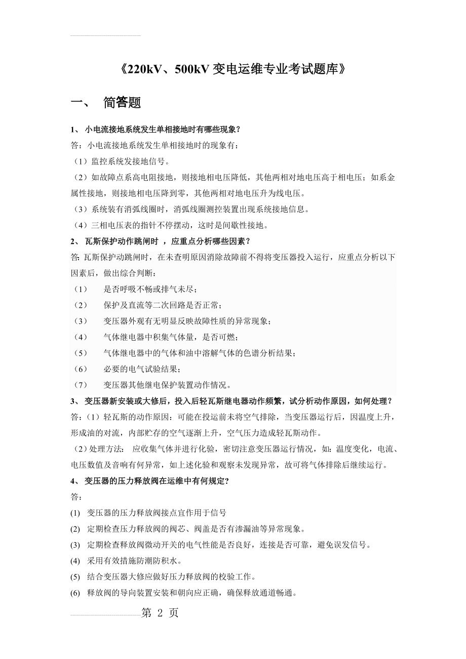 变电运维专业考试题库100道(28页).doc_第2页