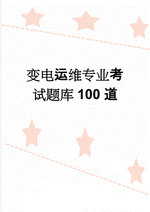 变电运维专业考试题库100道(28页).doc