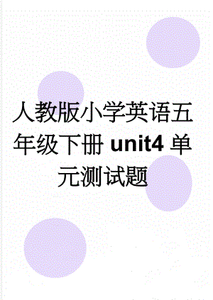 人教版小学英语五年级下册unit4单元测试题(6页).doc