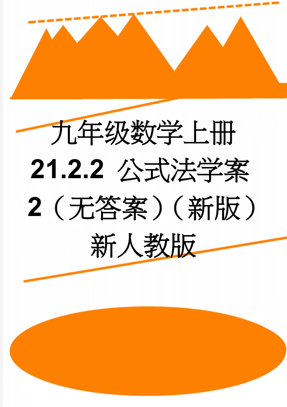 九年级数学上册 21.2.2 公式法学案2（无答案）（新版）新人教版(3页).doc_第1页