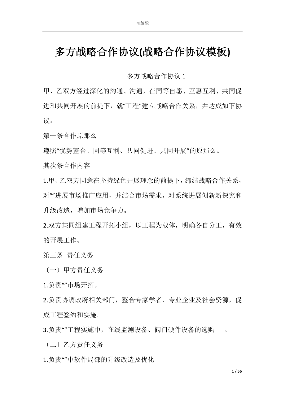 多方战略合作协议(战略合作协议模板).docx_第1页