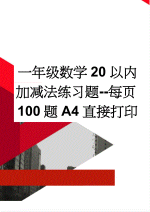 一年级数学20以内加减法练习题--每页100题A4直接打印(9页).doc