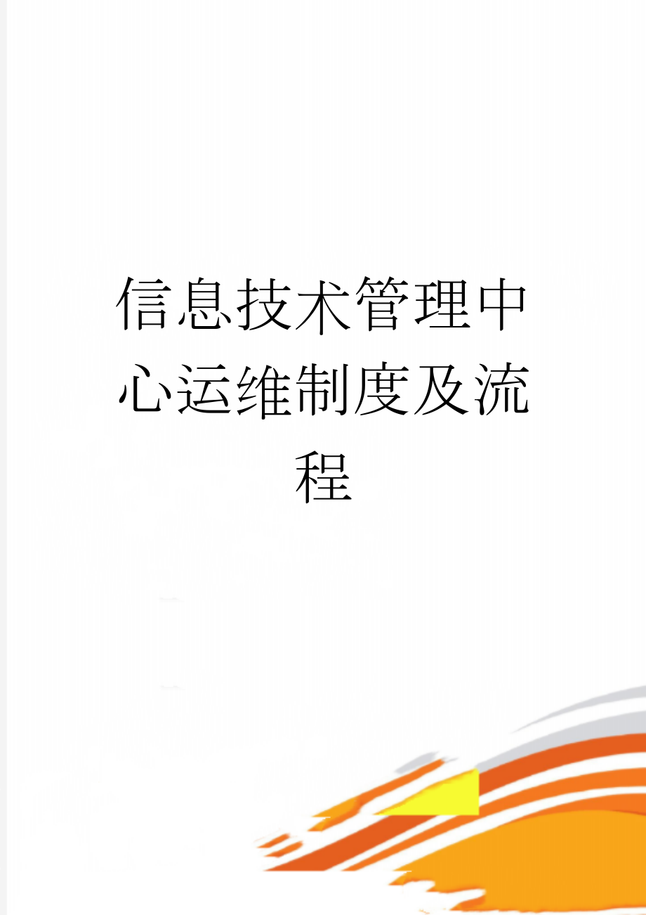 信息技术管理中心运维制度及流程(28页).doc_第1页