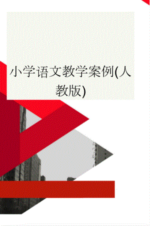 小学语文教学案例(人教版)(14页).doc