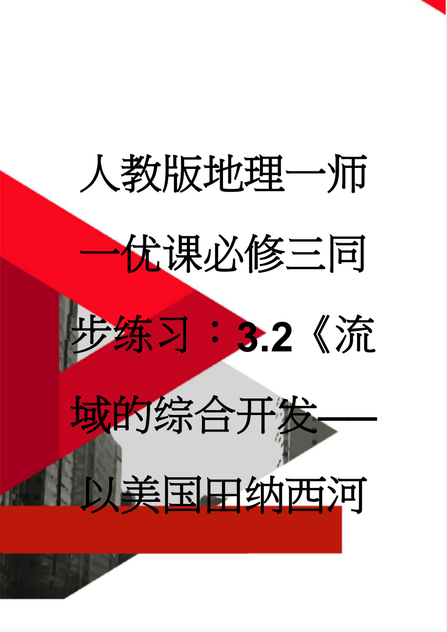 人教版地理一师一优课必修三同步练习：3.2《流域的综合开发──以美国田纳西河流域为例》6 Word版含答案(6页).doc_第1页