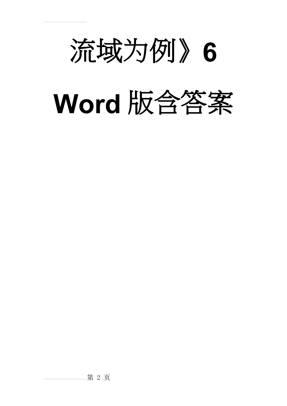 人教版地理一师一优课必修三同步练习：3.2《流域的综合开发──以美国田纳西河流域为例》6 Word版含答案(6页).doc_第2页