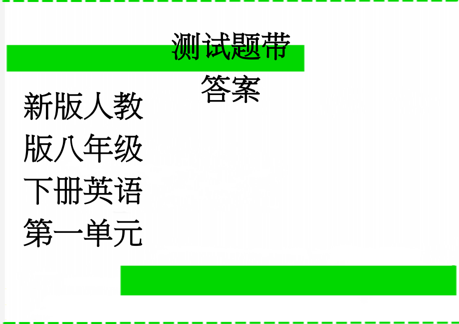 新版人教版八年级下册英语第一单元测试题带答案(6页).doc_第1页