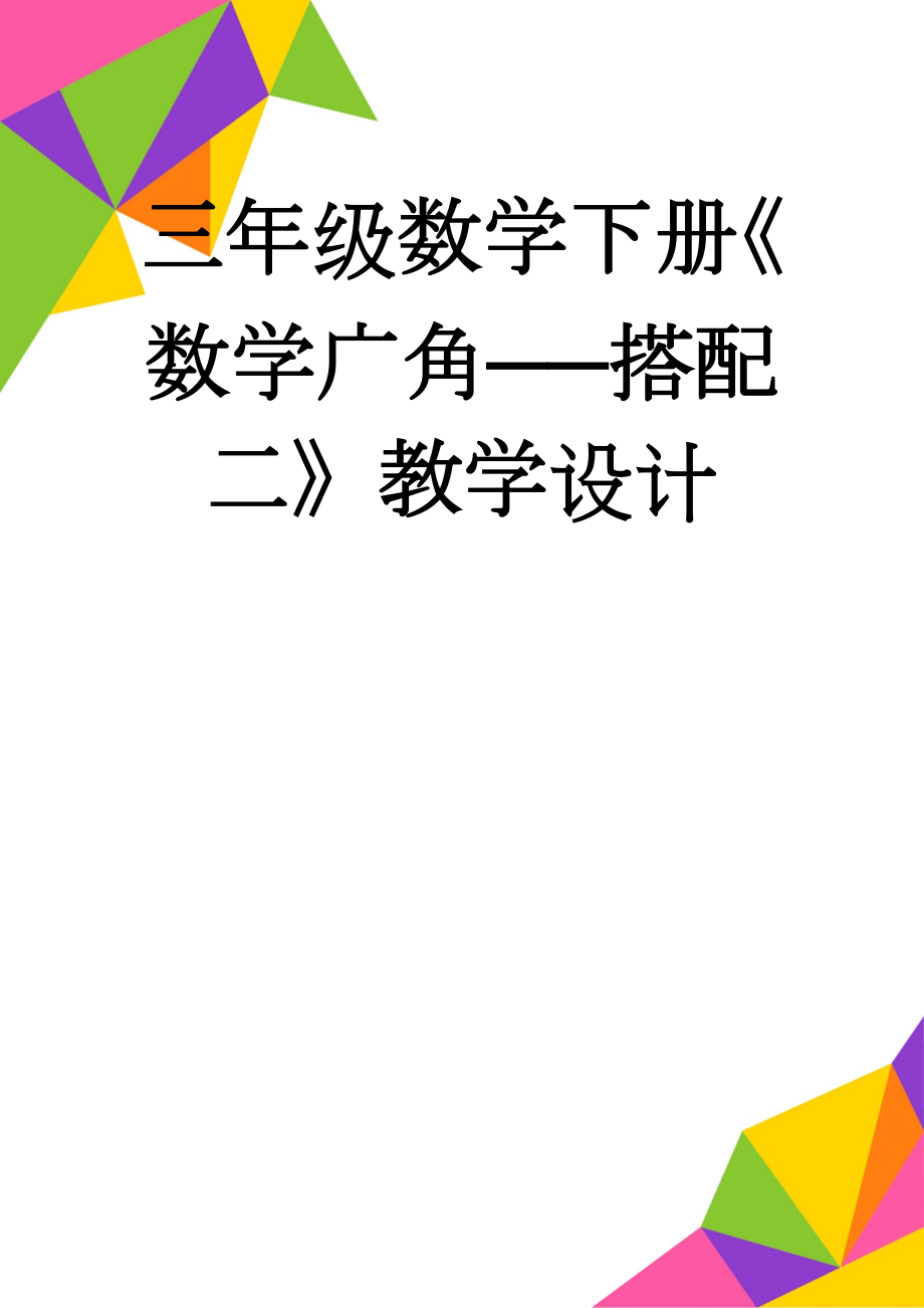 三年级数学下册《数学广角──搭配二》教学设计(7页).doc_第1页