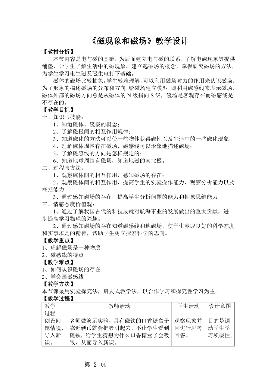 《磁现象和磁场》教学设计(5页).doc_第2页