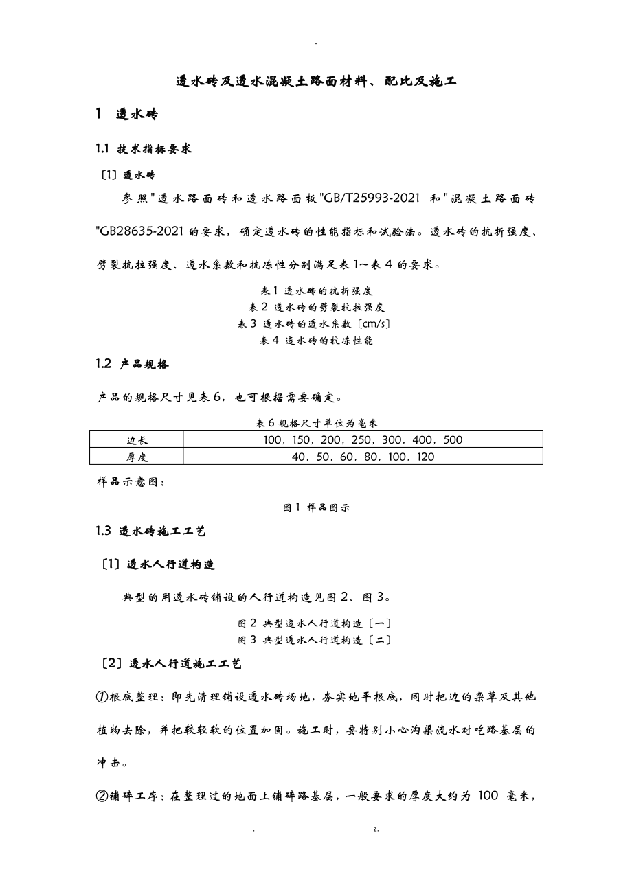 透水砖及透水混凝土路面施工设计工艺设计.pdf_第1页