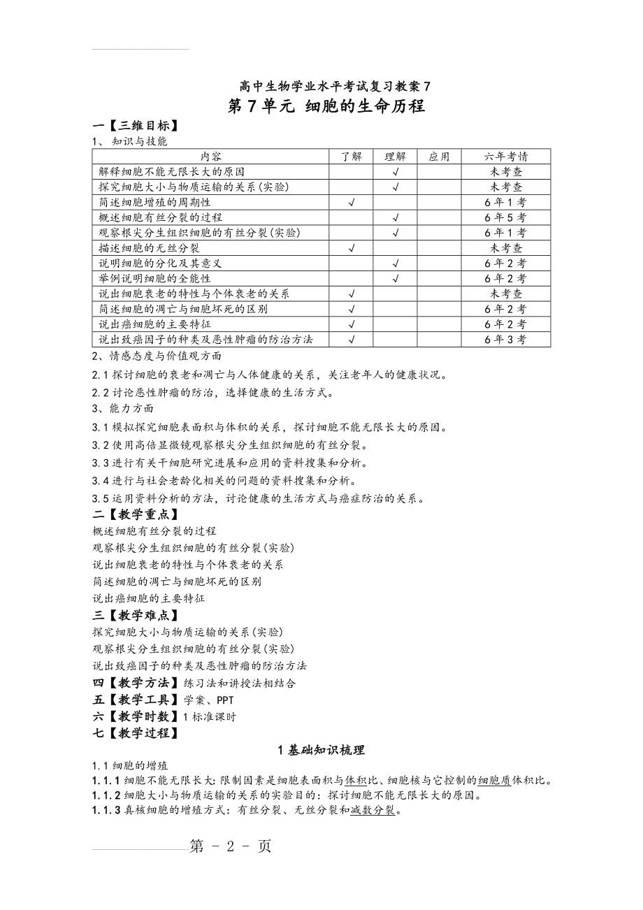 人教版高中生物学业水平考试复习教案_第7单元 细胞的生命历程(6页).doc_第2页