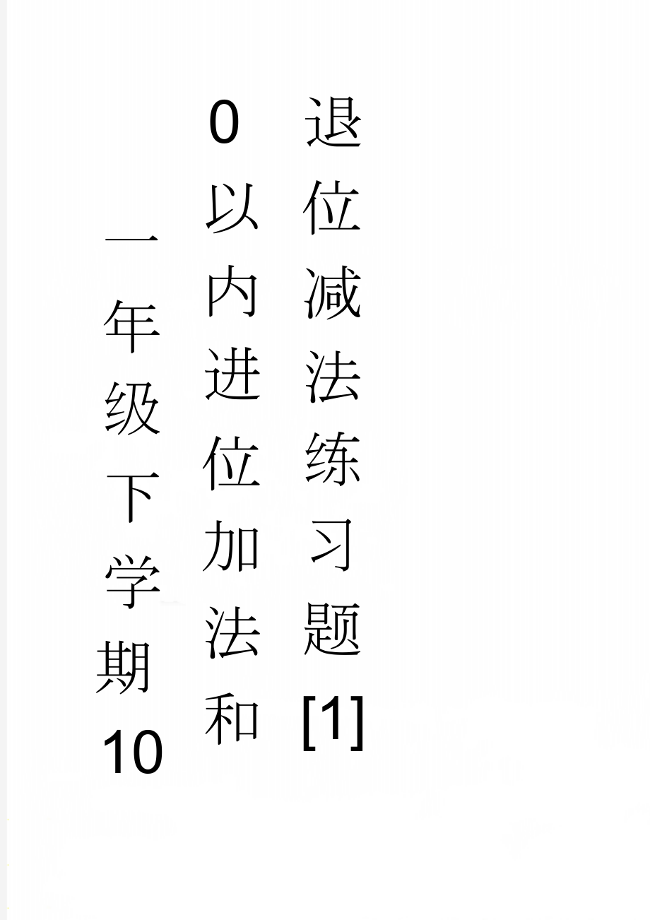 一年级下学期100以内进位加法和退位减法练习题[1](10页).doc_第1页