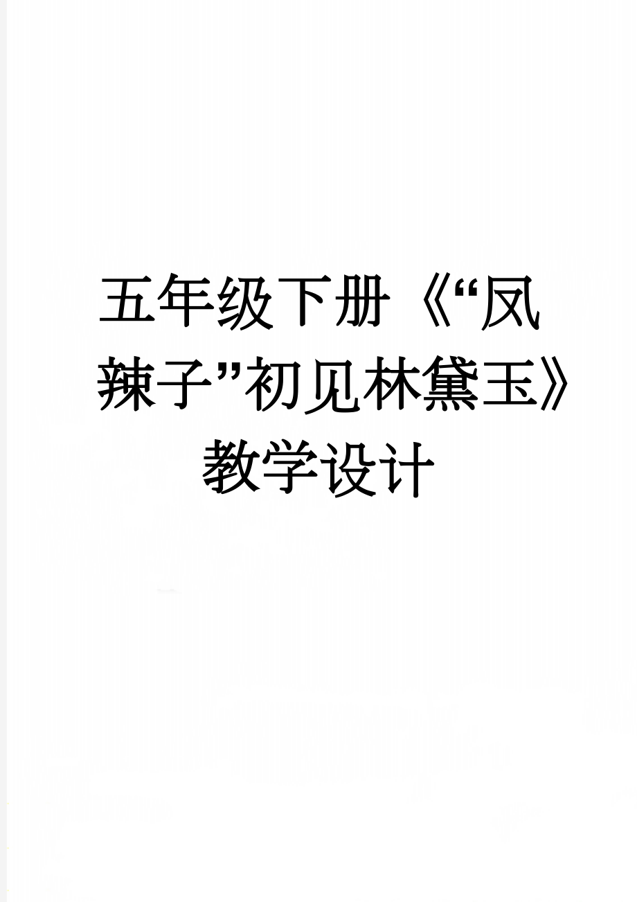 五年级下册《“凤辣子”初见林黛玉》教学设计(3页).doc_第1页