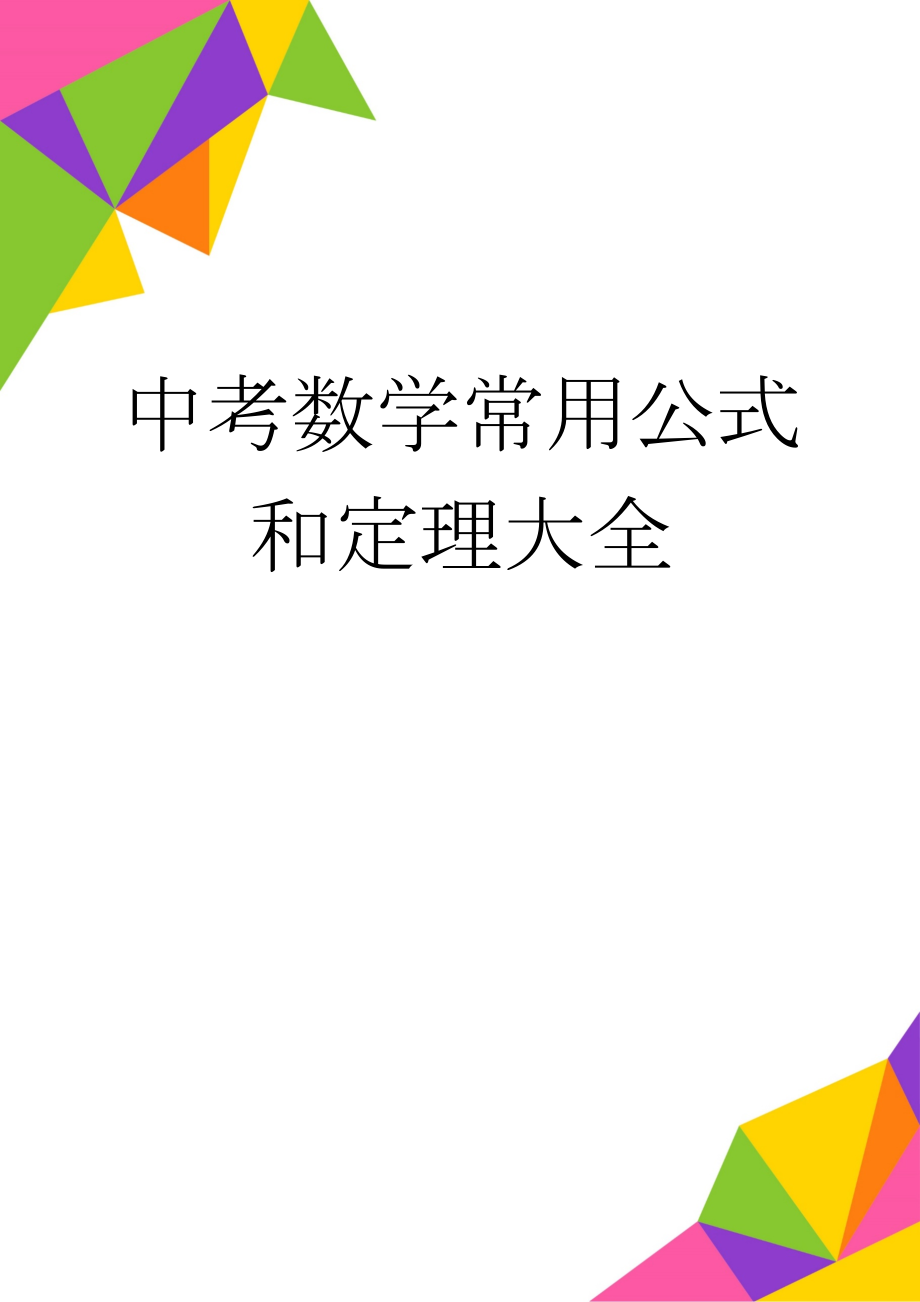 中考数学常用公式和定理大全(9页).doc_第1页