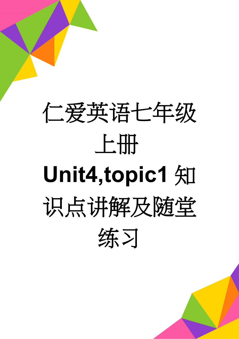 仁爱英语七年级上册Unit4,topic1知识点讲解及随堂练习(9页).doc_第1页