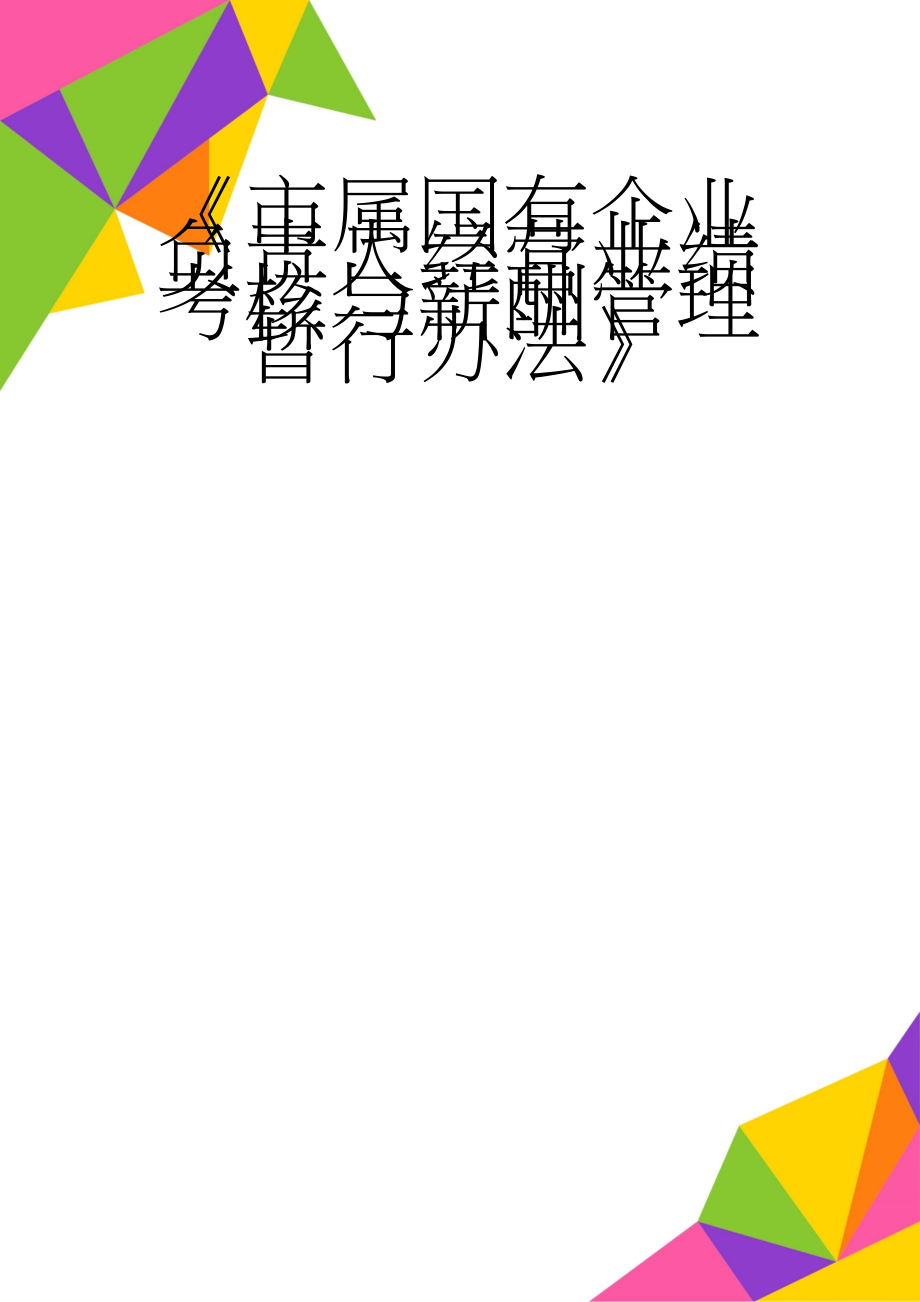 《市属国有企业负责人经营业绩考核与薪酬管理暂行办法》(15页).doc_第1页