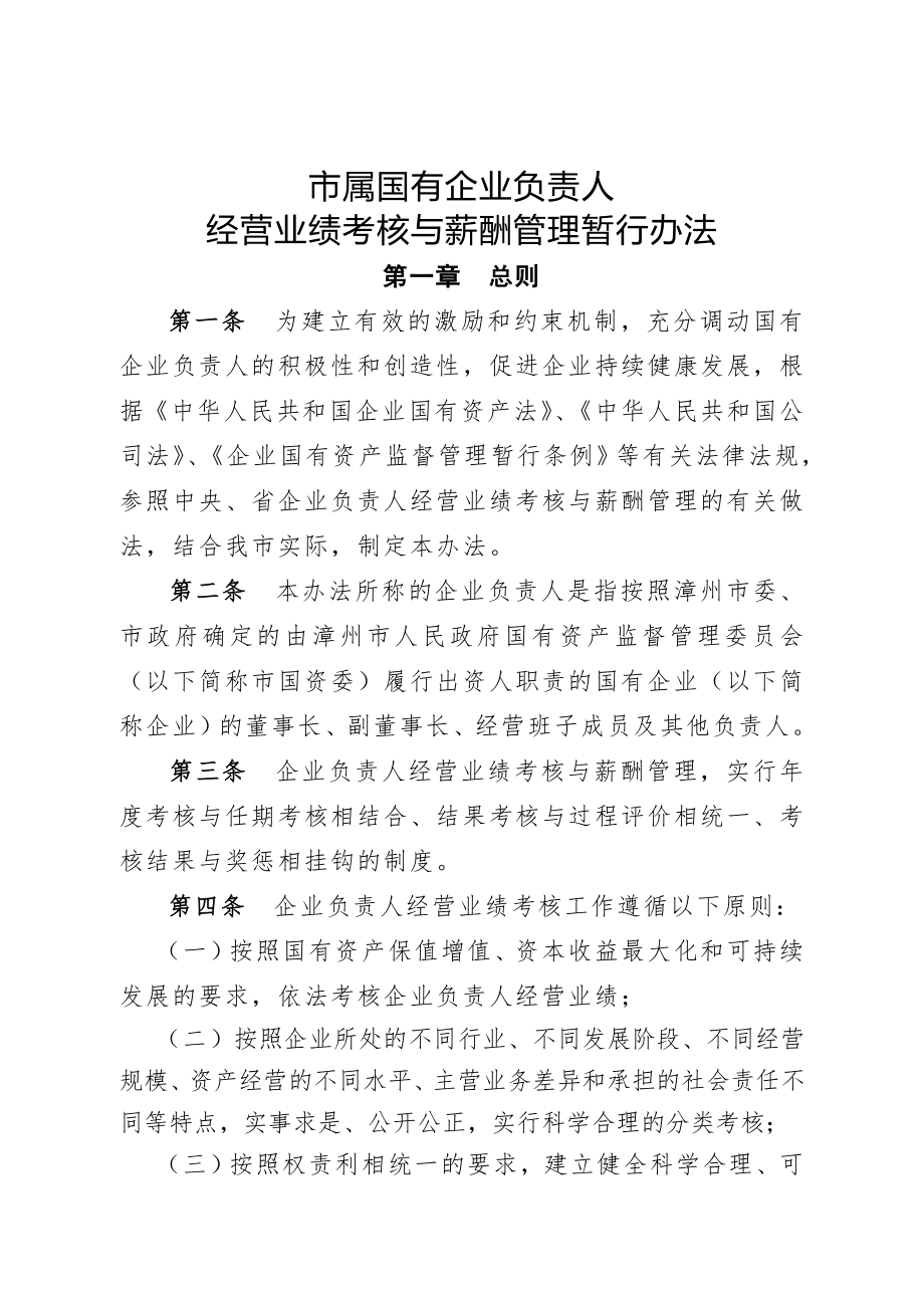 《市属国有企业负责人经营业绩考核与薪酬管理暂行办法》(15页).doc_第2页