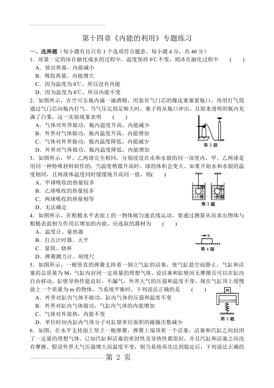 人教版九年级物理第十四章《内能的利用》专题练习(6页).doc_第2页