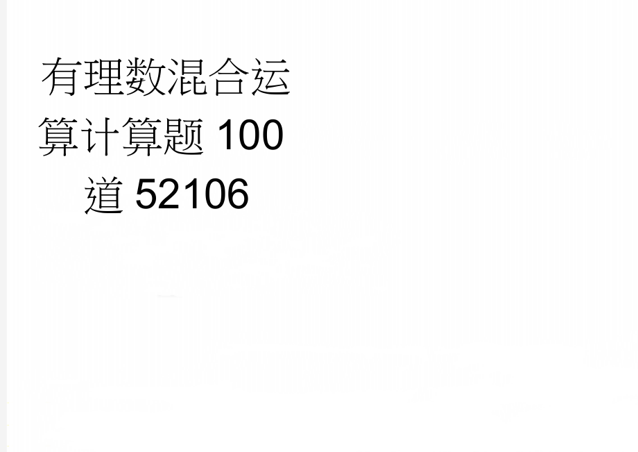 有理数混合运算计算题100道52106(2页).doc_第1页