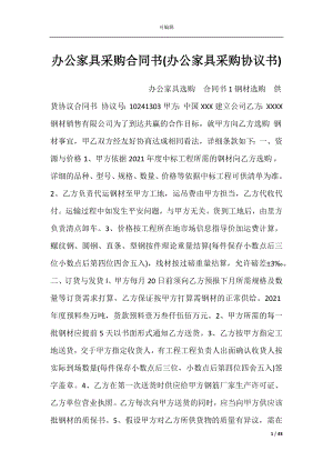 办公家具采购合同书(办公家具采购协议书).docx