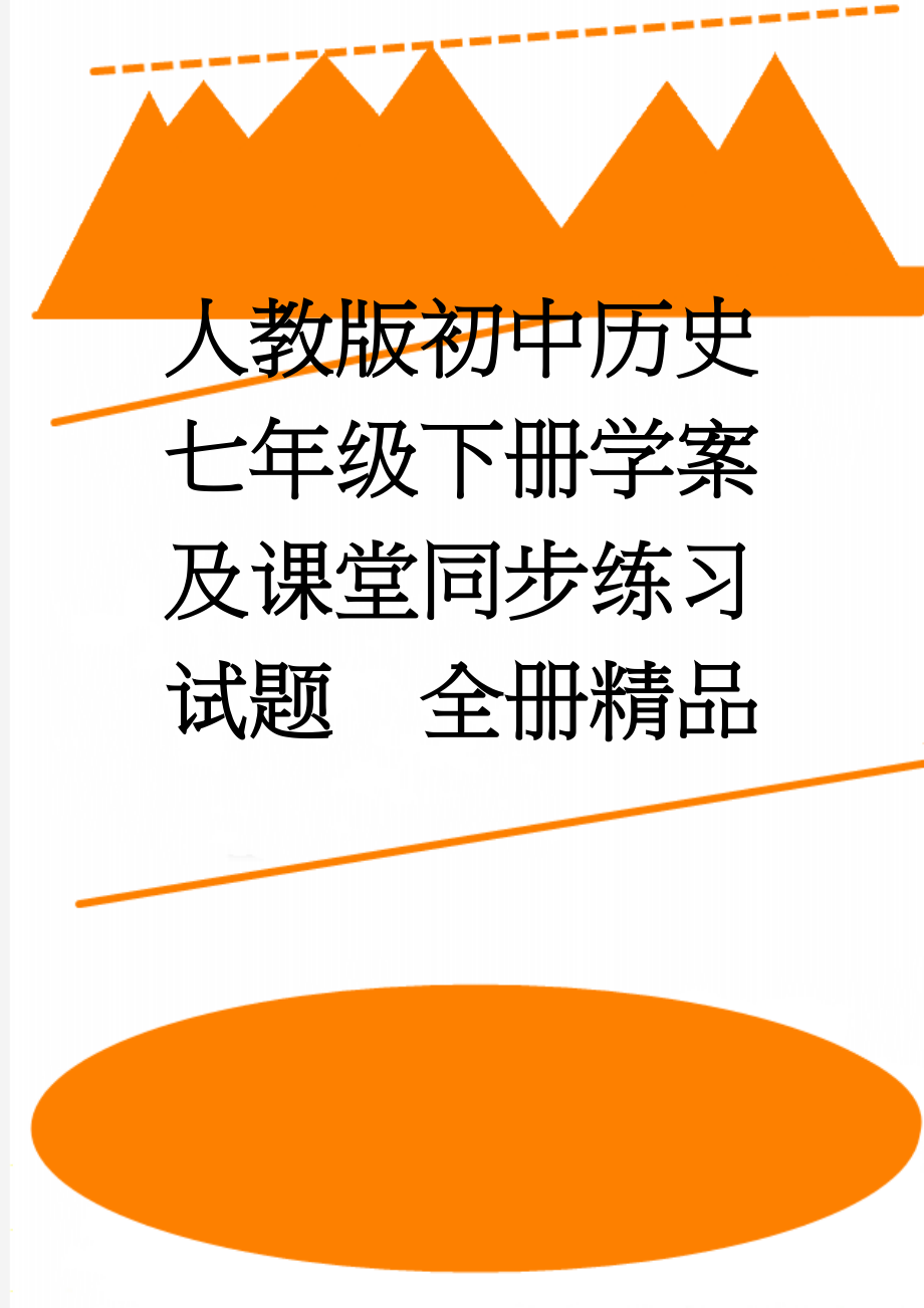 人教版初中历史七年级下册学案及课堂同步练习试题　全册精品(50页).doc_第1页