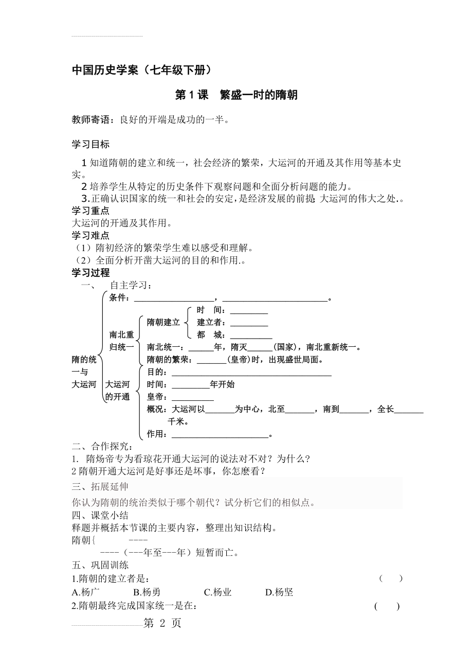 人教版初中历史七年级下册学案及课堂同步练习试题　全册精品(50页).doc_第2页