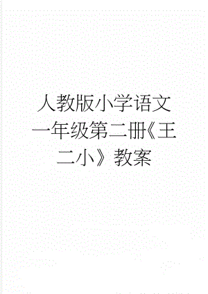 人教版小学语文一年级第二册《王二小》教案(7页).doc