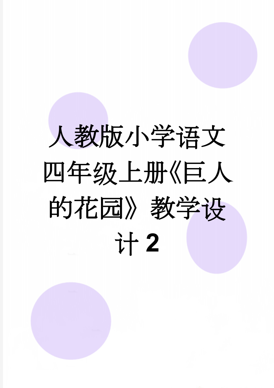 人教版小学语文四年级上册《巨人的花园》教学设计2(9页).doc_第1页