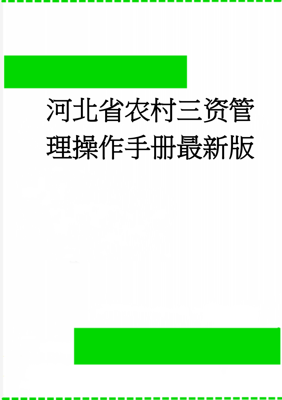 河北省农村三资管理操作手册最新版(17页).doc_第1页