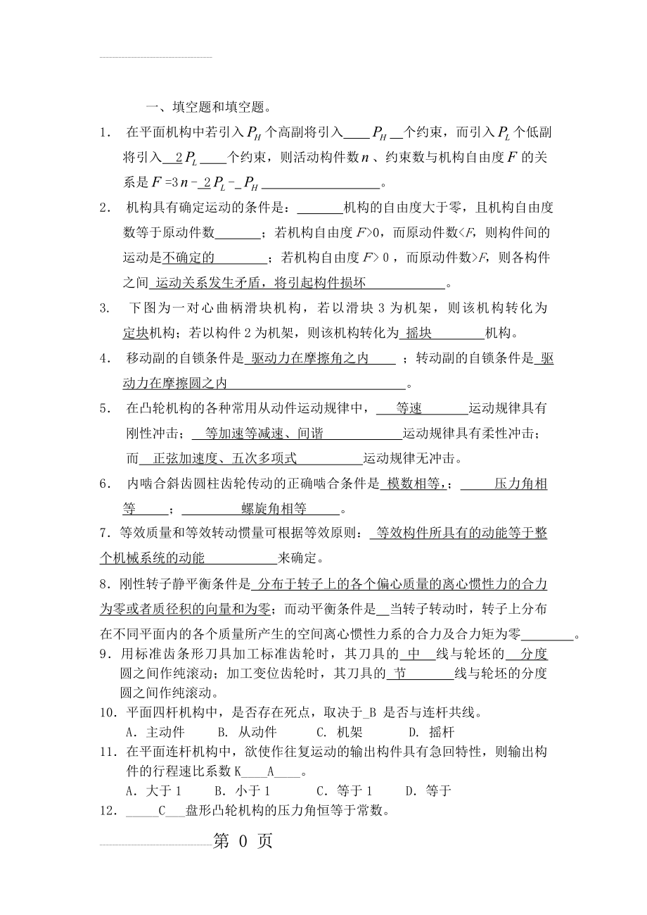 机械原理练习题答案(1)(18页).doc_第2页